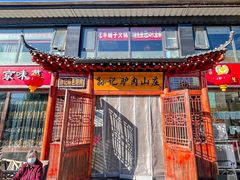 -孙记驴肉山庄(李桥店)