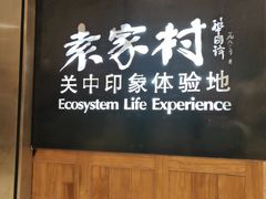 -袁家村关中印象体验地(大唐不夜城店)