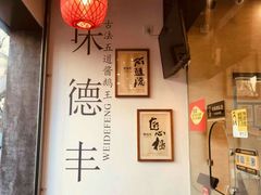 -味德丰·酱鹅(上海打浦路店)