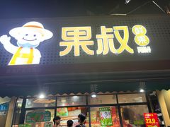 -果叔鲜果(广州广氮花园店)