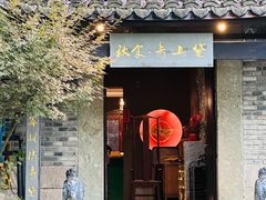 -秋食青山黛·私房菜(梅湾街店)