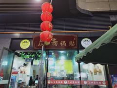 门面-众口斋锅贴(银泰城店)