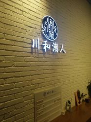 -川和潮人漂色·烫染·接发