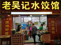 门面-老吴记水饺馆(前进五路店)