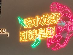 -辣皇朝小龙虾(六一店)