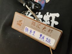-惠友大虾(太原北街店)