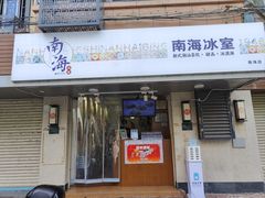 -南海冰室·新式潮汕茶饮(南海店)
