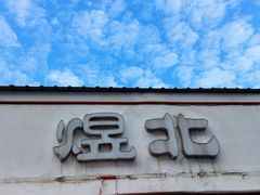 -煜北·西北小馆(曲阳路店)