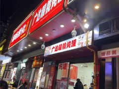 -广达眼镜炖罐(广达店)