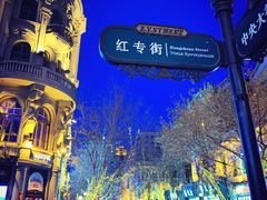 -92°C俄式厨房(中央大街店)