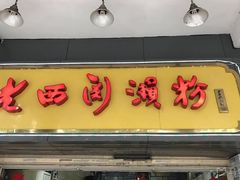-老西关濑粉(文明路店)