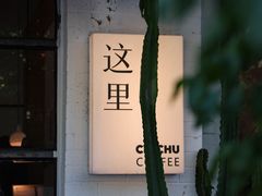 -彳亍咖啡·这里(水湾路店)