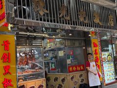 -陈光记烧腊店(罗保博士街店)