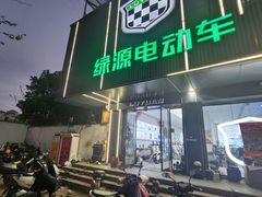 -绿源电动车(普陀专卖店)