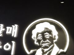 -西塔老太太泥炉烤肉(望京一店)