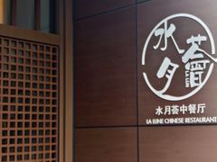 -水月周庄铂尔曼酒店-水月荟中餐厅