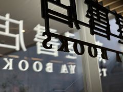 -茑屋书店(天目里店)
