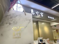 门面-慈宁宫鲜炖燕窝(文一物美店)