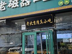 -老磁器口豆汁店(马家堡店)