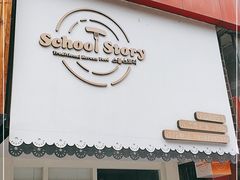 门面-SchoolStory学校的故事(七星路店)