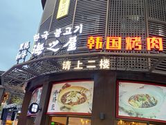 门面-海之屋韩式烤肉(海棠68环球美食街店)