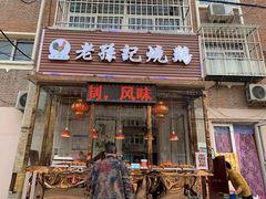 门面-老孙记烧鸡