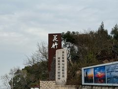 -花竹村