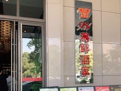 -雅盛品931海鲜酒家