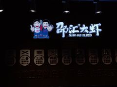 门面-邵汇大虾火锅(鲁迅路店)