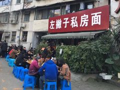 -左撇子私房面
