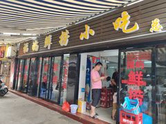 门面-福屿鲜捞小吃·捞化(福屿总店)