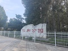 -仁和公园(顺义区)