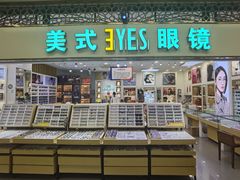 -美式眼镜·授权蔡司.依视路.尼康.豪雅.明月(人民广场店)