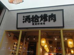 门面-酒拾烤肉(泉塘店)