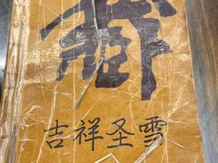 -吉祥圣雪藏餐