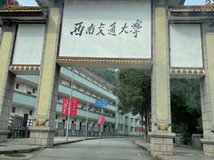 -西南交通大学(峨眉校区)