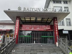 -黄山白云宾馆