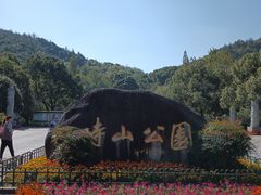 -峙山公园
