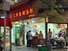 -汪记鲜鱼糊汤粉(沈阳路总店)