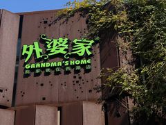 -外婆家(杭州马塍店)