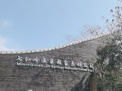 -七仙岭温泉国家森林公园
