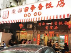 -隆都四季香饭店(碧海路店)