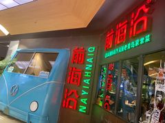 -前海沿·青岛菜(五四广场永旺店)