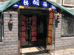 门面-金良酸菜鱼(宁海路总店)