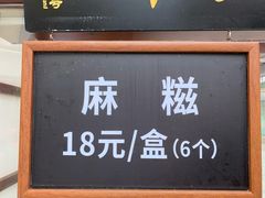 -叶氏麻糍(鼓浪屿店)