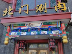 门面-北门涮肉·铜锅涮肉(南锣鼓巷店)