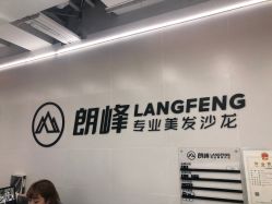 点击看大图 -朗峰专业美发沙龙