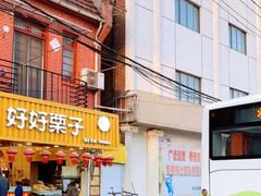 门面-好好栗子店(海宁总店)