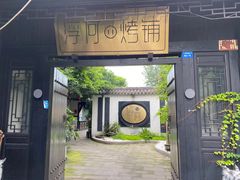 门面-浮何烤铺(桐梓林店)