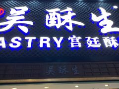 -吴记·吴酥生PASTRY宫廷酥饼